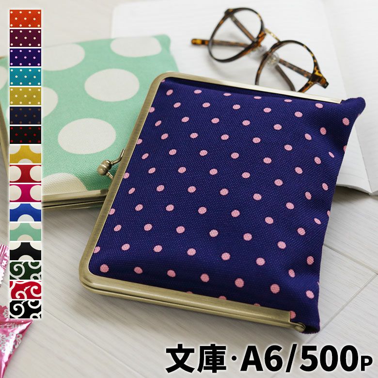 在庫商品】がま口ブックカバー500ページ用 文庫/A6/500P対応【帆布