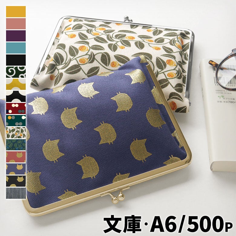 がま口ブックカバー 500ページ用 文庫/A6/500P対応 ※口金シルバー【帆布・綿布（アソート）】メインイメージ