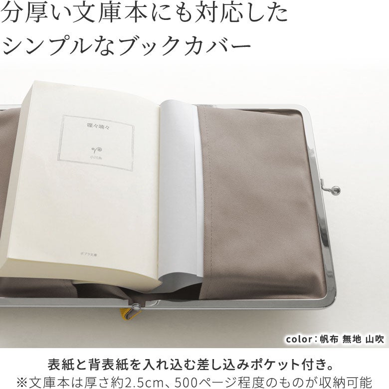 がま口ブックカバー 500ページ用 文庫/A6/500P対応 ※口金シルバー【帆布・綿布（アソート）】本の表紙と背表紙を入れ込む差し込みポケットがあるので、がま口を開けるとそのまま本を読むことができます。手帳やスケジュール帳のカバーとしても使えます。
