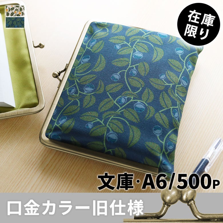がま口ブックカバー500ページ用 文庫/A6/500P対応【帆布・がまの実】メインイメージ