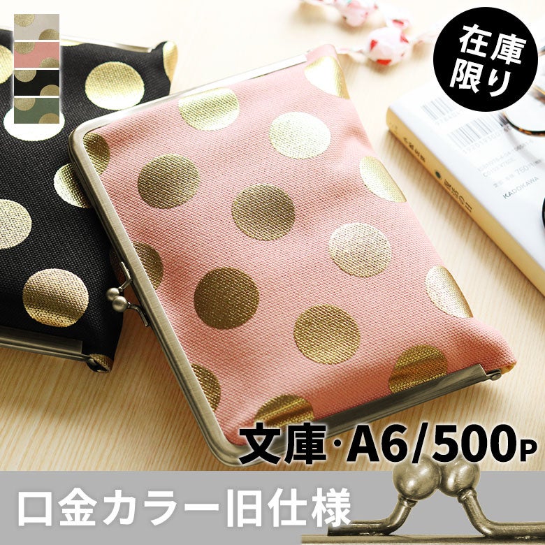 がま口ブックカバー500ページ用 文庫/A6/500P対応【帆布・HAKUドット】メインイメージ