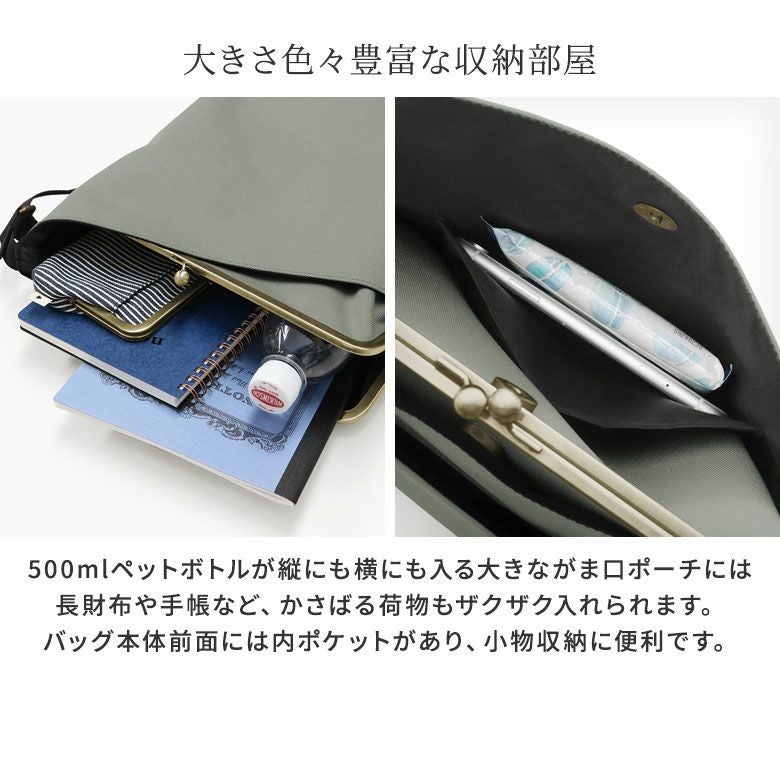 がま口縦型ワンショルダーバッグ【Sarei コーデュラ（R）re/cor（TM）（コーデュラレコー）】大きさ色々豊富な収納部屋。500mlペットボトルが縦にも横にも入る大きながま口ポーチには長財布や手帳など、かさばる荷物もザクザク入れられます。