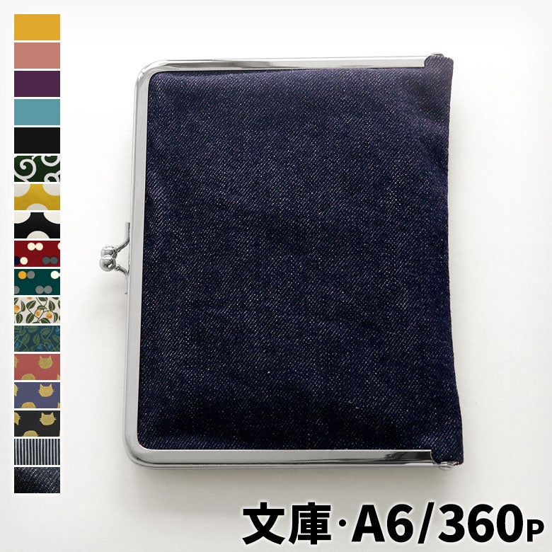 がま口ブックカバー 文庫/A6/360P対応※口金シルバー【帆布・綿布・デニム（アソート）】メインイメージ
