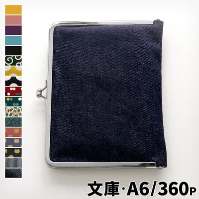 がま口ブックカバー 文庫/A6/360P対応※口金シルバー【帆布・綿布・デニム（アソート）】メインイメージ