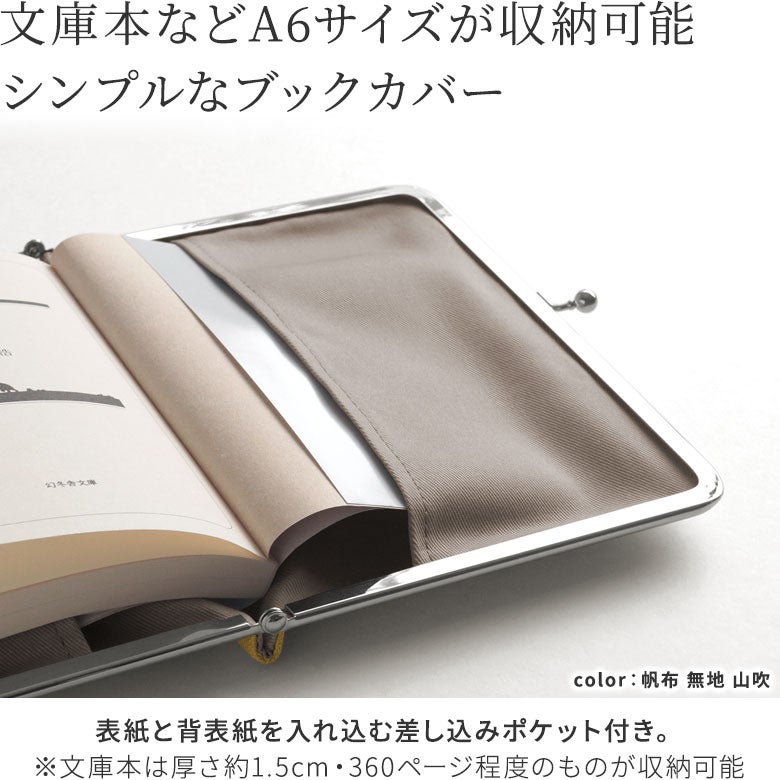 がま口ブックカバー 文庫/A6/360P対応※口金シルバー【帆布・綿布・デニム（アソート）】本の表紙と背表紙を入れ込む差し込みポケットがあるので、がま口を開けるとそのまま本を読むことができます。