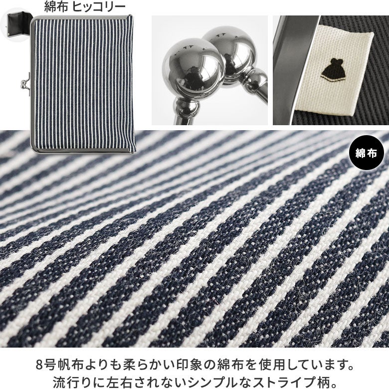 がま口ブックカバー 文庫/A6/360P対応※口金シルバー【帆布・綿布・デニム（アソート）】カラーバリエーション　ヒッコリー　生地アップ