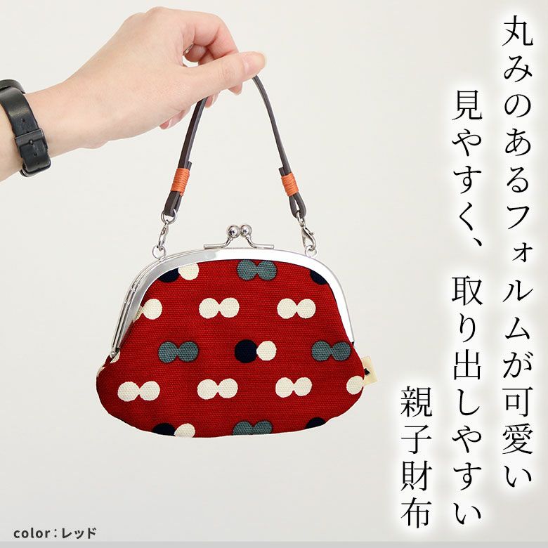 在庫商品】革ヒモ付き親子がま口財布【帆布・にこだま柄】 [M便 1/2