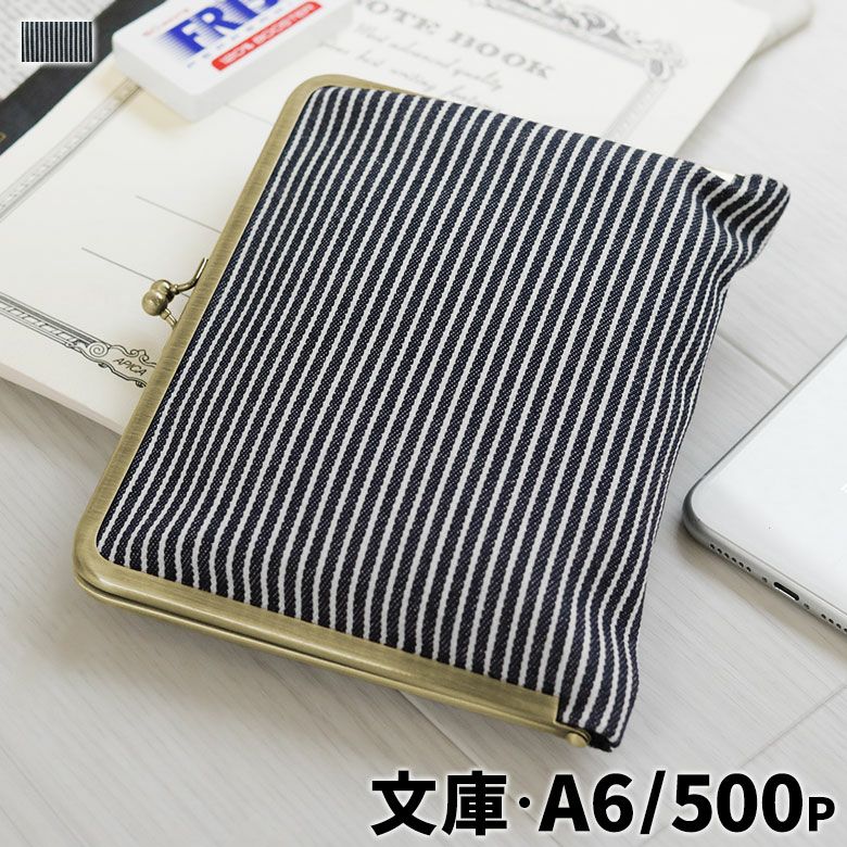 在庫商品】がま口ブックカバー 文庫/A6/360P対応【綿布・ヒッコリー