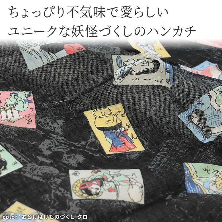 在庫商品】 ハンカチ 【妖怪づくし】 [M便 1/6] | がま口の専門店