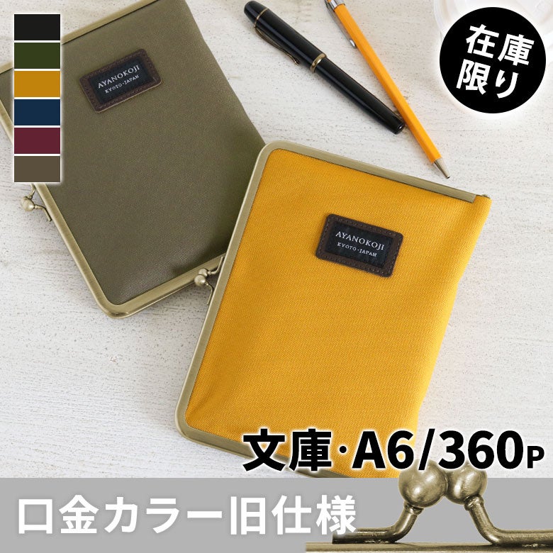 がま口ブックカバー 文庫/A6/360P対応【コーデュラ(R)】メインイメージ