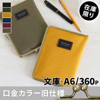 がま口ブックカバー 文庫/A6/360P対応【コーデュラ(R)】メインイメージ