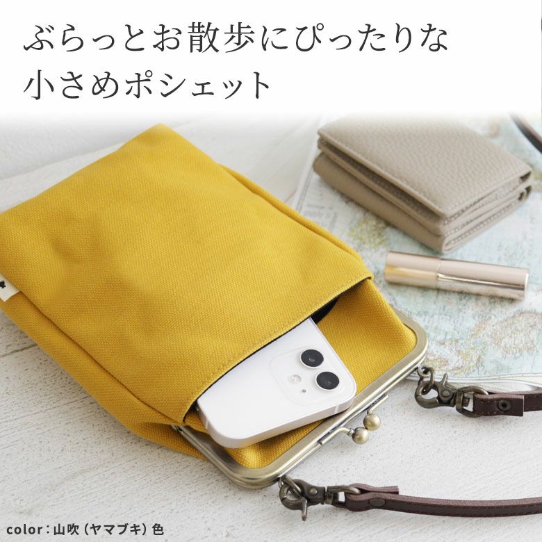 がま口お散歩ポシェット【帆布・無地】ぶらっとお散歩にぴったりな小さめポシェット。