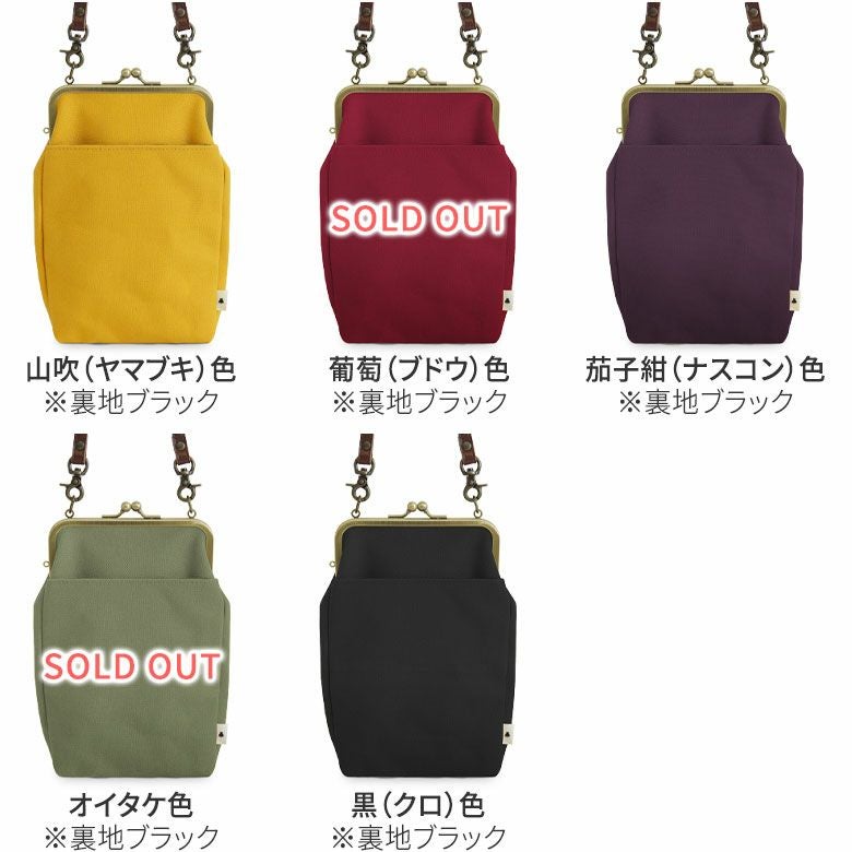 がま口お散歩ポシェット【帆布・無地】カラーバリエーション