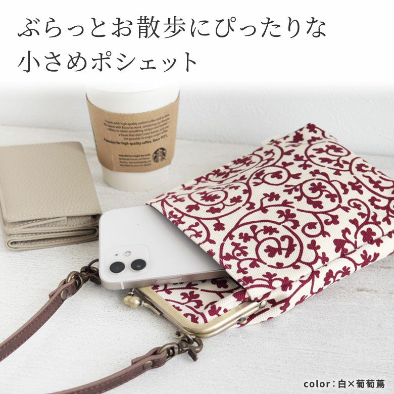 がま口お散歩ポシェット【帆布・蛸唐草】ぶらっとお散歩にぴったりな小さめポシェット。