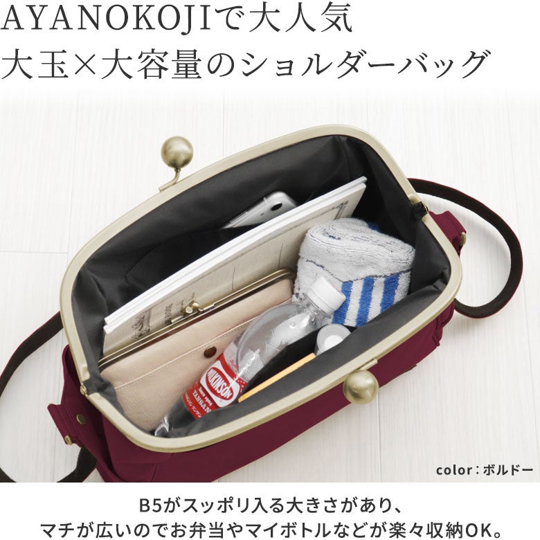 大玉がま口ショルダーバッグ【コーデュラ(R)】AYANOKOJIで大人気。大玉×大容量のショルダーバッグ。