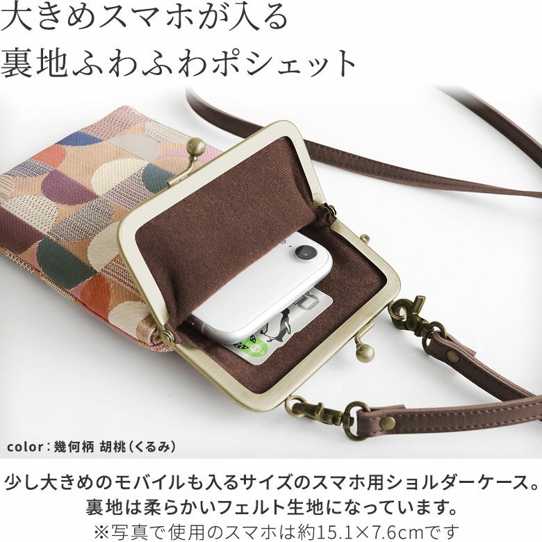 がま口ショルダーケース＋（プラス）【帯地】大きめスマホが入る裏地ふわふわポシェット。少し大きめのモバイルも入るサイズのスマホ用ショルダーケース。裏地は柔らかいフェルト生地になっています。※写真で使用のスマホは約15.1×7.6cmです