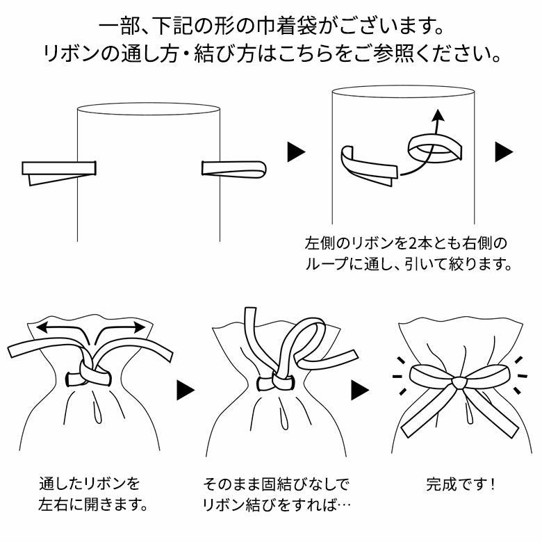【ギフト資材(巾着袋)】