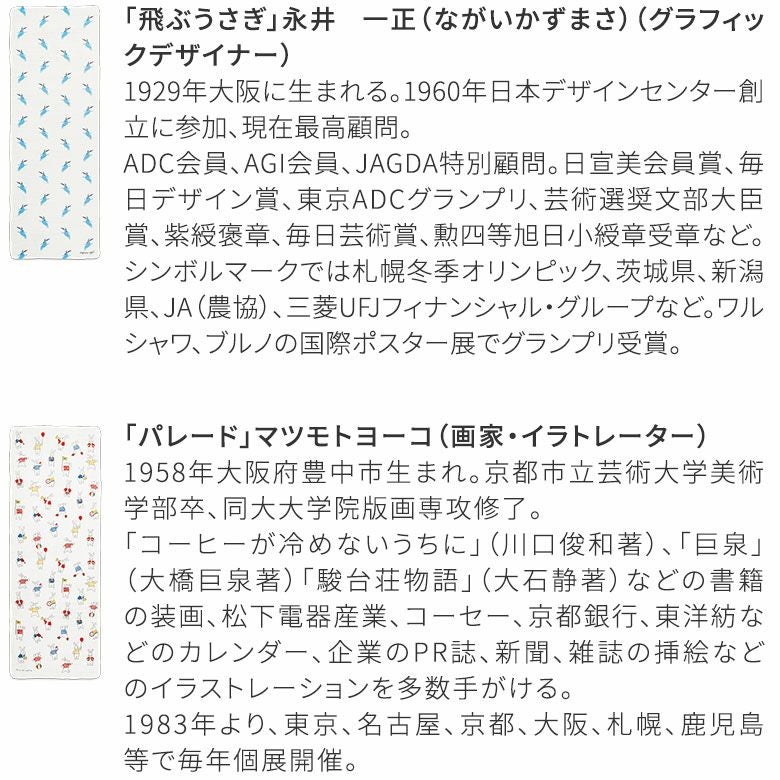 二重ガーゼ手ぬぐい【十人兎色】作家紹介：永井一正／マツモトヨーコ