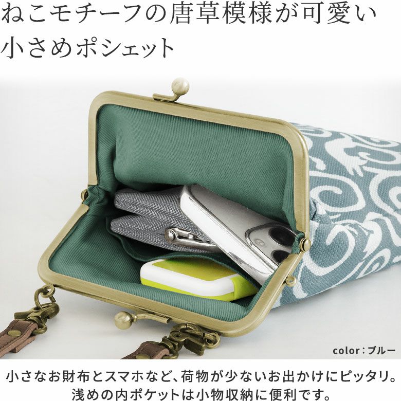 AYANOKOJI あやの小路 お散歩ポシェット ねこ唐草 ねこモチーフの唐草模様が可愛い、小さめポシェット。