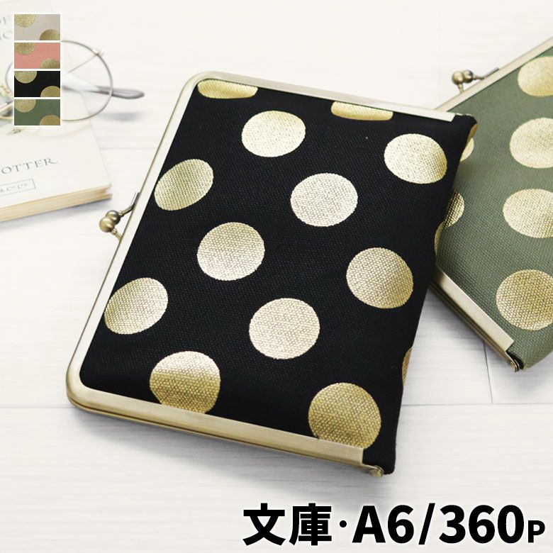在庫商品】がま口ブックカバー 文庫/A6/360P対応【帆布・HAKUドット