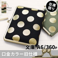 がま口ブックカバー 文庫/A6/360P対応【帆布・HAKUドット】メインイメージ