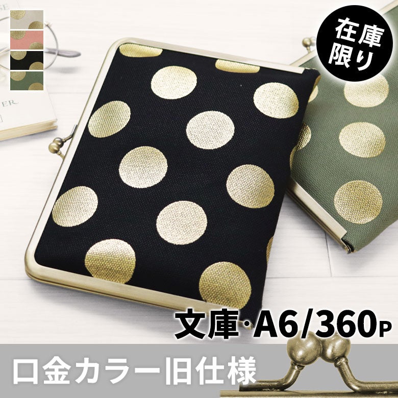 がま口ブックカバー 文庫/A6/360P対応【帆布・HAKUドット】メインイメージ