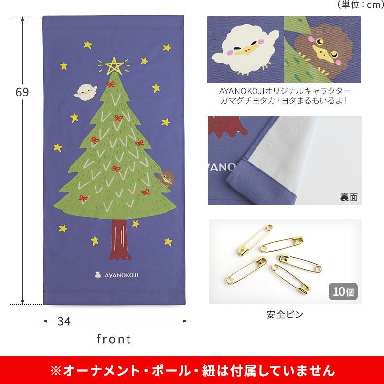 AYANOKOJI　（クリスマス）　タペストリー　ディティール