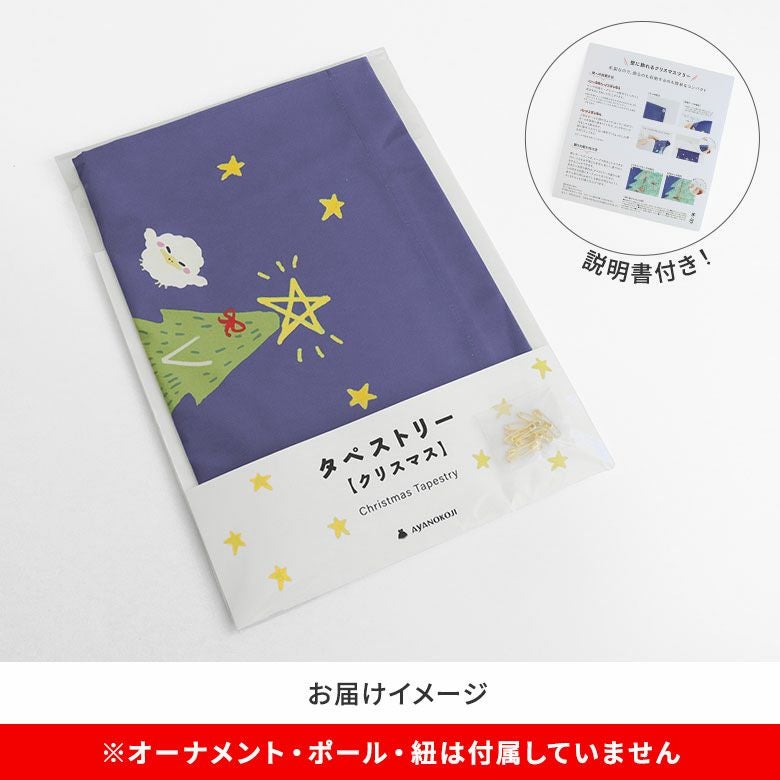 AYANOKOJI　（クリスマス）　タペストリー　お届けイメージ