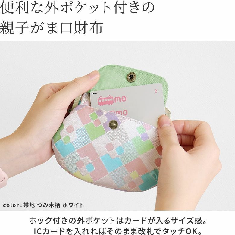 ポケット付き親子がま口財布【金襴・帯地（アソート）】