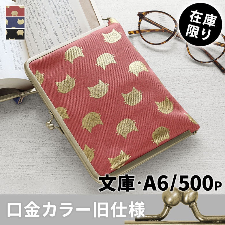 がま口ブックカバー500ページ用 文庫/A6/500P対応【HAKUにゃんこ】メインイメージ