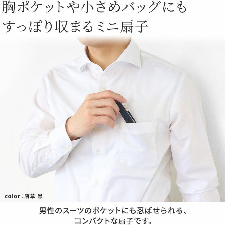 AYANOKOJI　ポケ扇　胸ポケットや小さめバッグにもすっぽり収まるミニ扇子