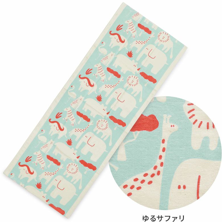 日繊商工　ガーゼ＆タオルの手ぬぐい　カラーバリエーション　ゆるサファリ