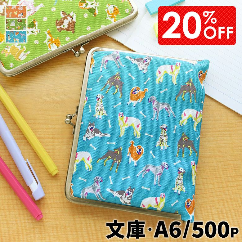 がま口ブックカバー 500ページ用 文庫/A6/500P対応【Colorful Dog(カラフルドッグ)】