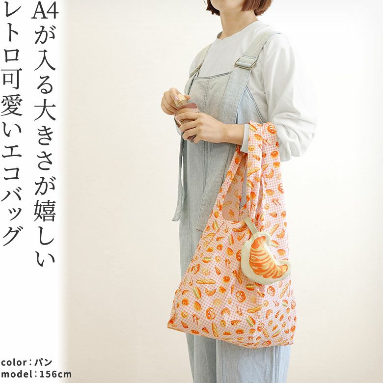 在庫商品】エコバッグ（ポーチ付き）【アヤノコパッチン（たべもの