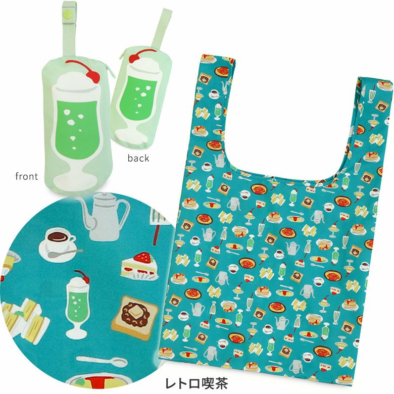 エコバッグ（ポーチ付き）【アヤノコパッチン（たべもの）】　カラーバリエーションレトロ喫茶
