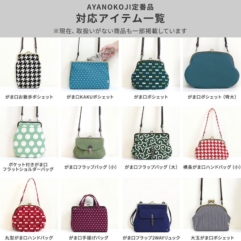 ショルダーBAG用3.8cm幅テープベルト(柄)AYANOKOJI定番品 対応アイテム一覧