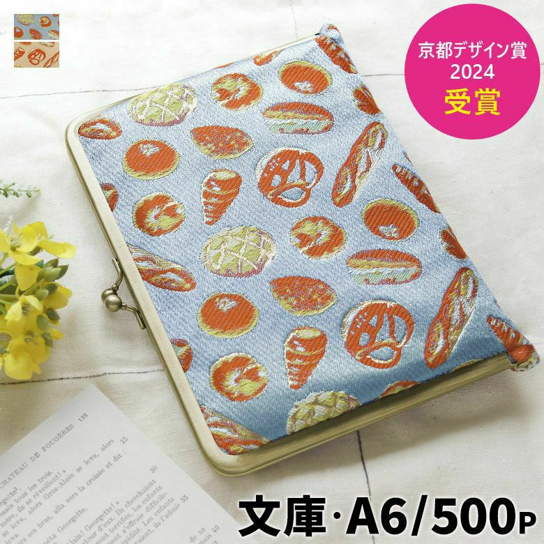 がま口ブックカバー500ページ用 文庫/A6/500P対応【ベーカリー金襴】