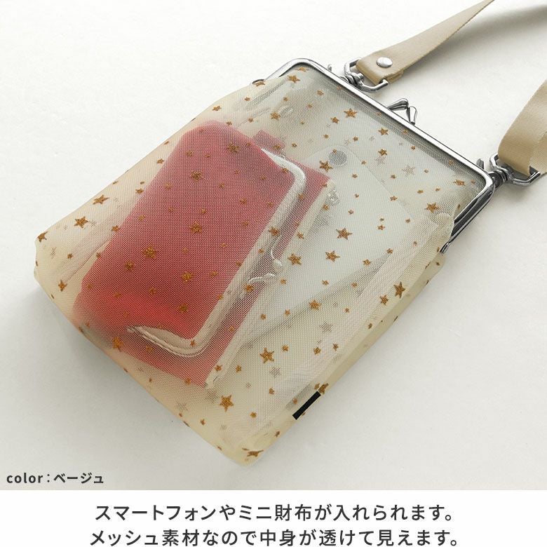 がま口メッシュショルダー【スターグリッターメッシュ】