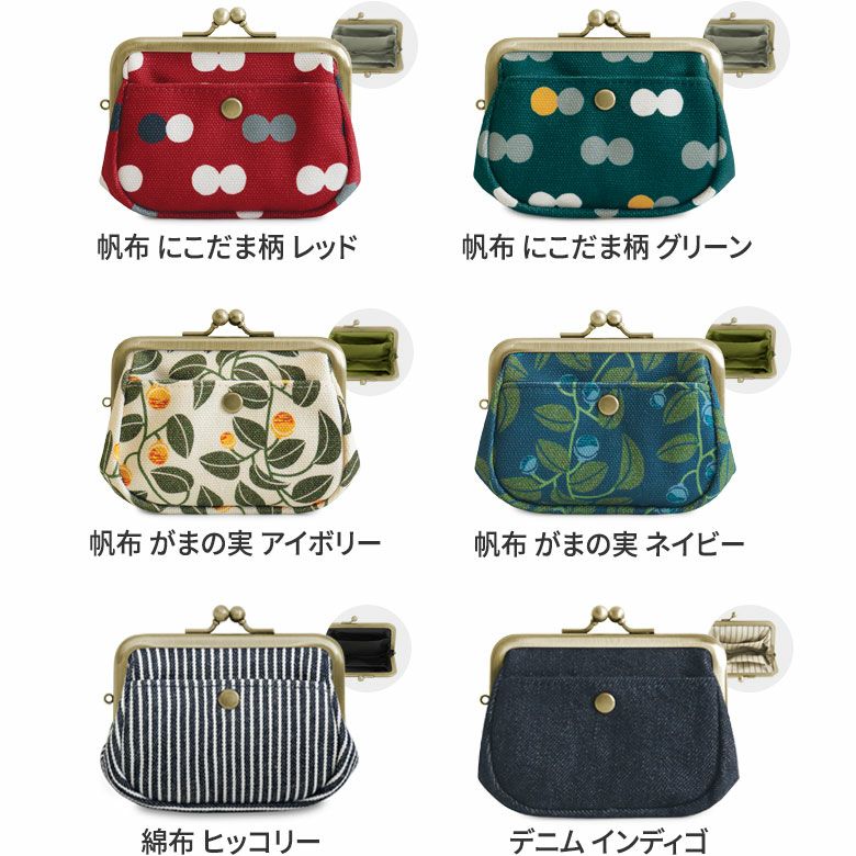 【在庫商品】がま口オールインワンケース＋（プラス）【帆布・綿布・デニム（アソート）】