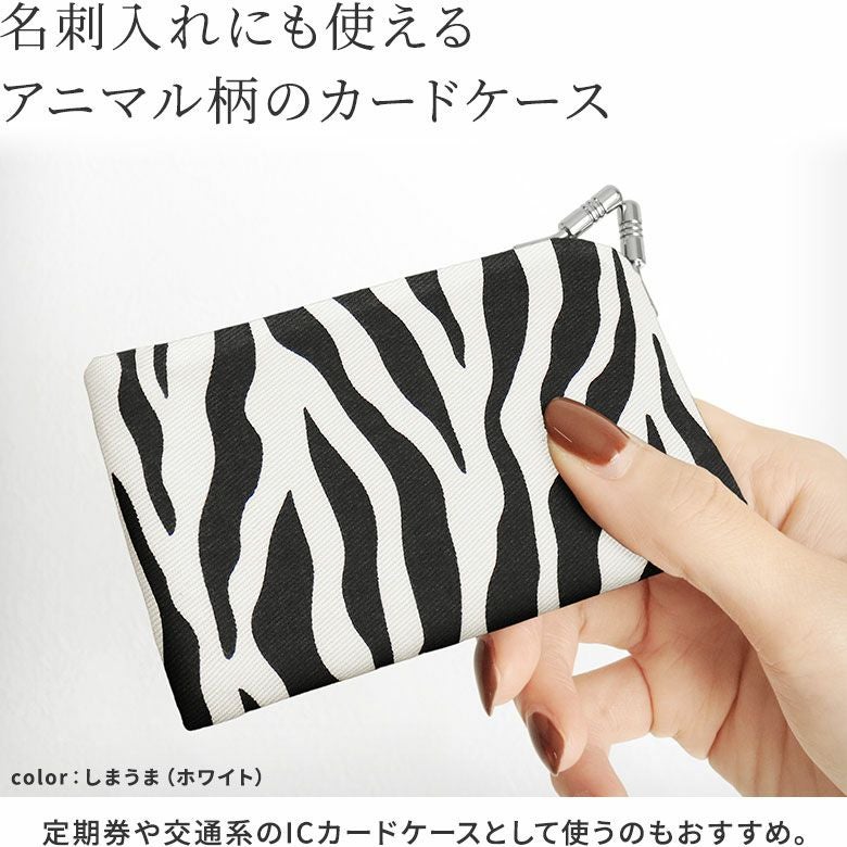 【在庫商品】仕切り付きがま口カードケース【アニマル】