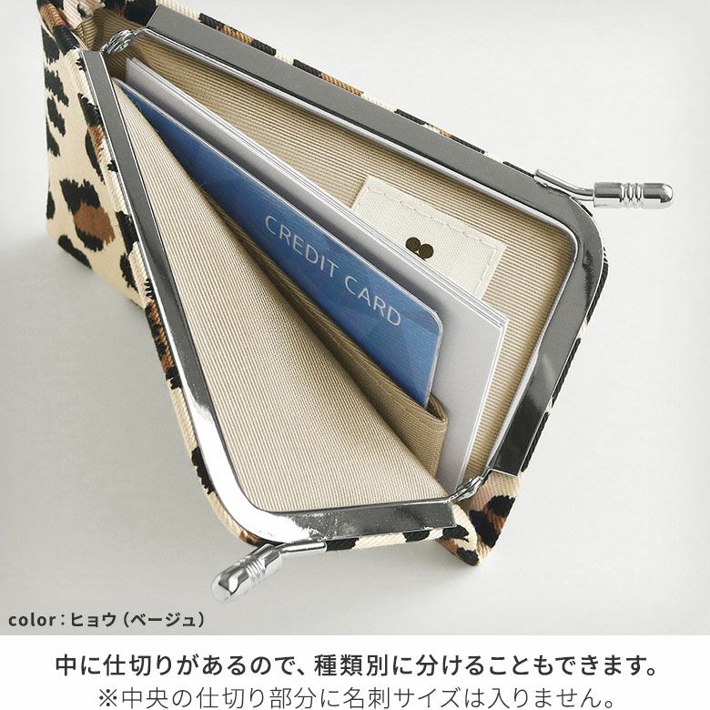 【在庫商品】仕切り付きがま口カードケース【アニマル】