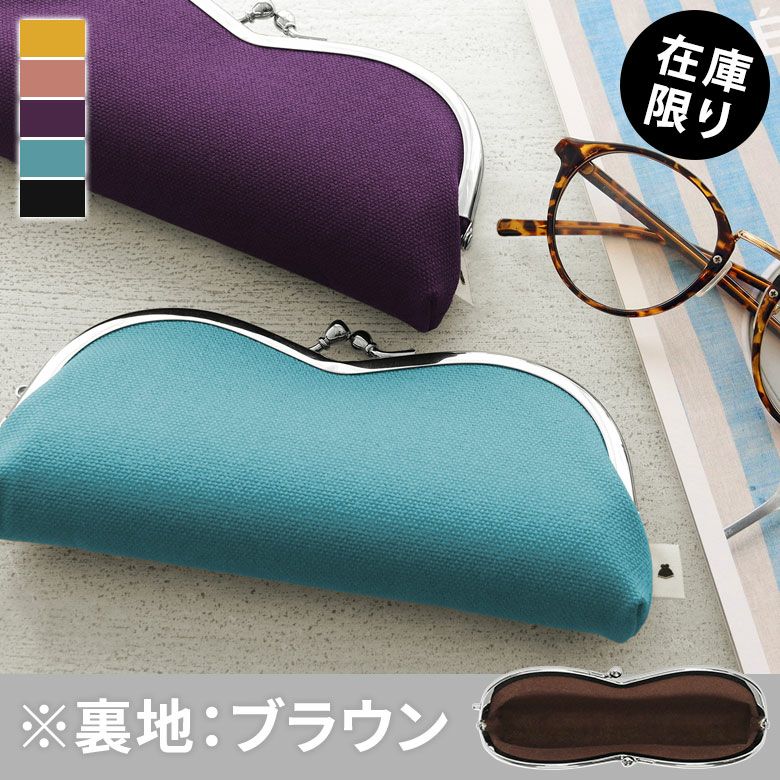 山型がま口メガネケース【帆布・無地】
