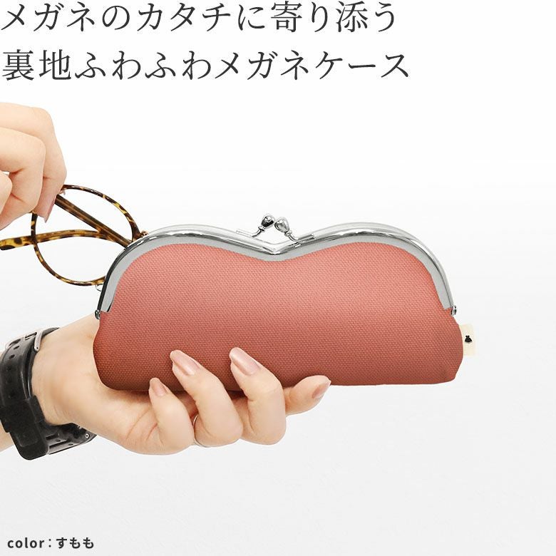 在庫商品】山型がま口メガネケース【帆布・無地】 [M便 4/5] | がま口