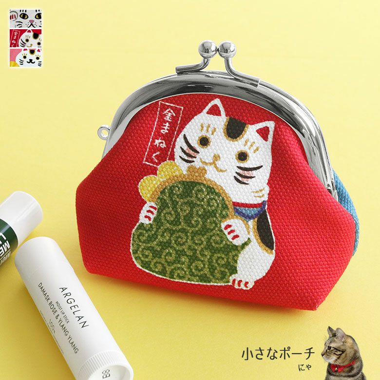 在庫商品】くし型がま口おすわりポーチ【にゃんこーズ】 [M便 1/4