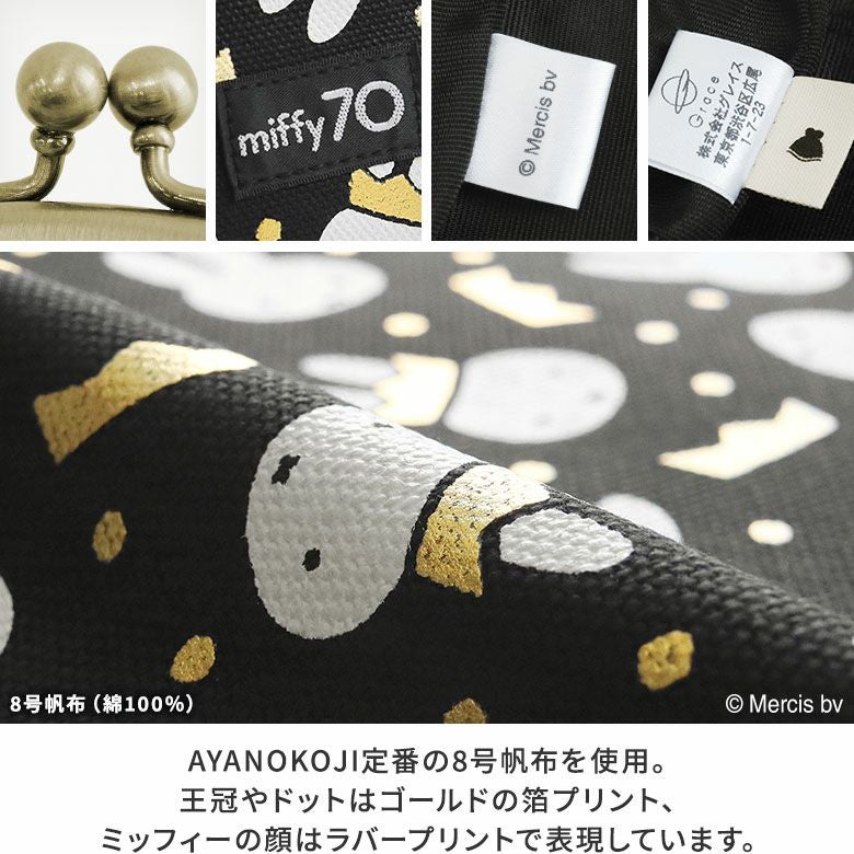 在庫商品】縦型がま口ケース【miffy70th（Gold&Black）】 [M便 1/6