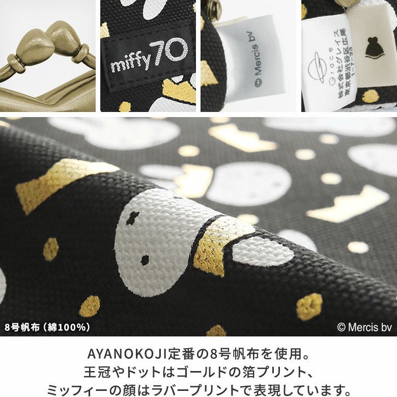 在庫商品】山型がま口メガネケース【miffy70th（Gold&Black）】 [M便 9