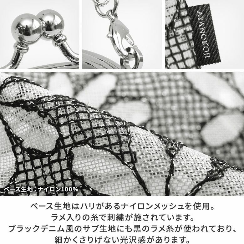 チェーン付き丸型がま口メッシュポーチ【マーガレットメッシュ】