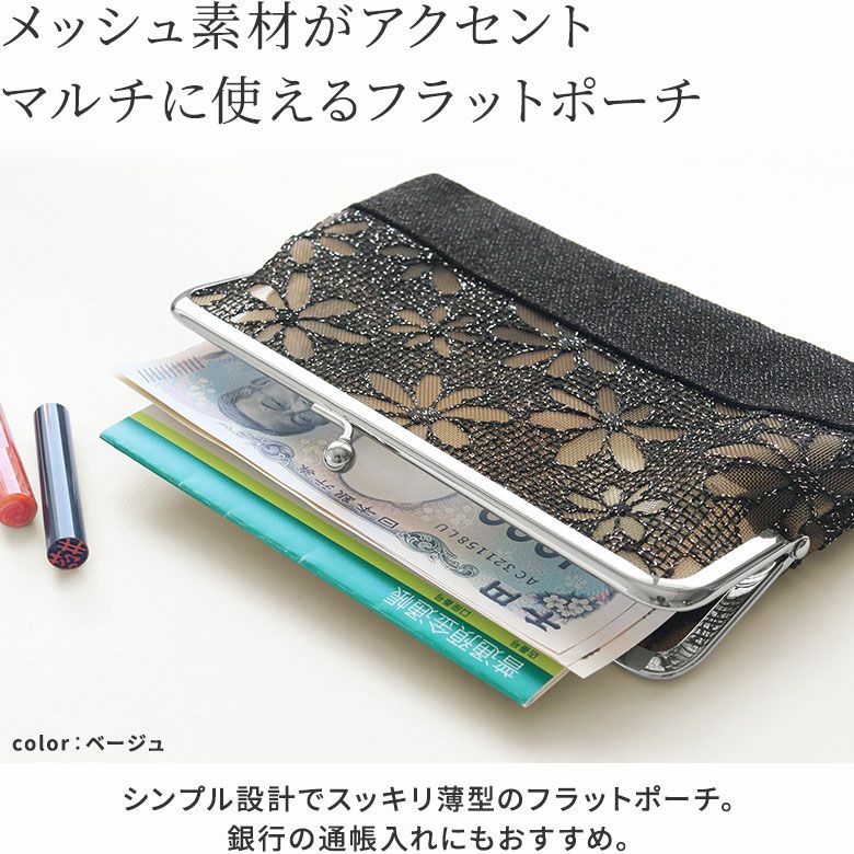 在庫商品】がま口切替メッシュフラットポーチ【マーガレットメッシュ