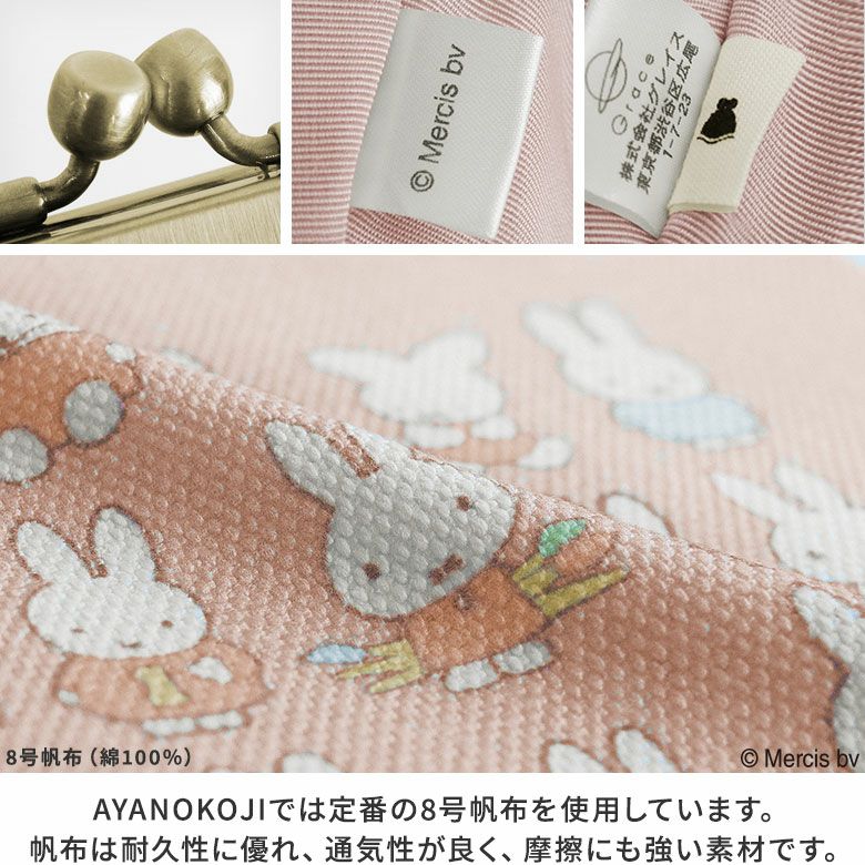 平親子がま口財布【miffy70th(パステルカラー)】