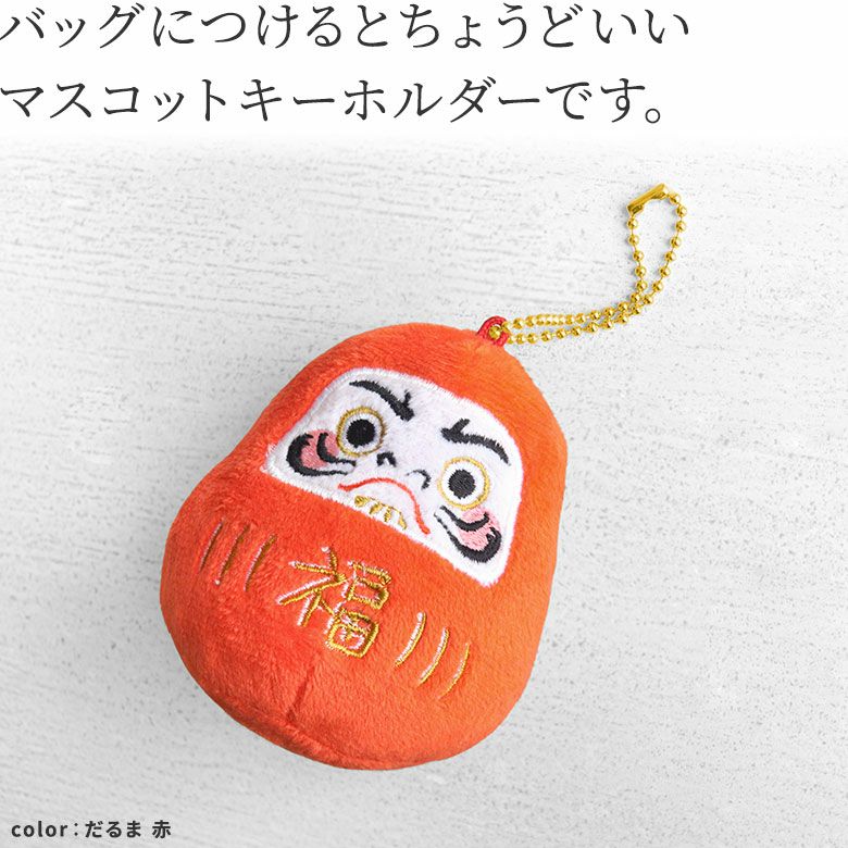 【在庫商品】おねがいマスコット